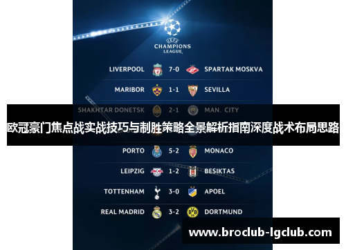 欧冠豪门焦点战实战技巧与制胜策略全景解析指南深度战术布局思路