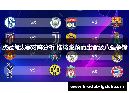 欧冠淘汰赛对阵分析 谁将脱颖而出晋级八强争锋