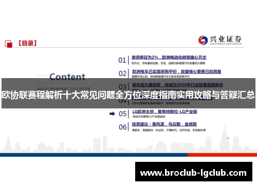 欧协联赛程解析十大常见问题全方位深度指南实用攻略与答疑汇总