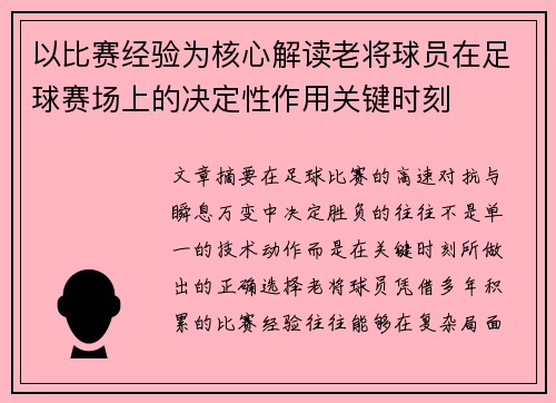 以比赛经验为核心解读老将球员在足球赛场上的决定性作用关键时刻
