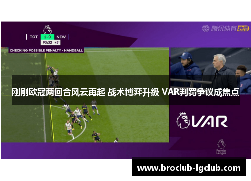 刚刚欧冠两回合风云再起 战术博弈升级 VAR判罚争议成焦点