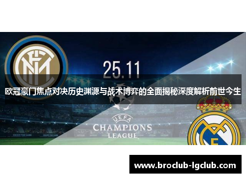 欧冠豪门焦点对决历史渊源与战术博弈的全面揭秘深度解析前世今生