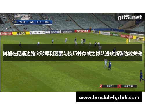 博加在尼斯边路突破犀利速度与技巧并存成为球队进攻撕裂防线关键