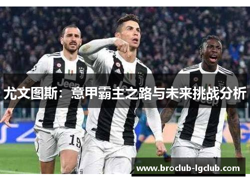 尤文图斯：意甲霸主之路与未来挑战分析