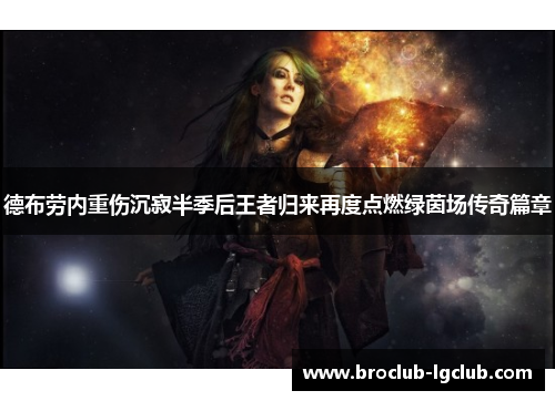 德布劳内重伤沉寂半季后王者归来再度点燃绿茵场传奇篇章