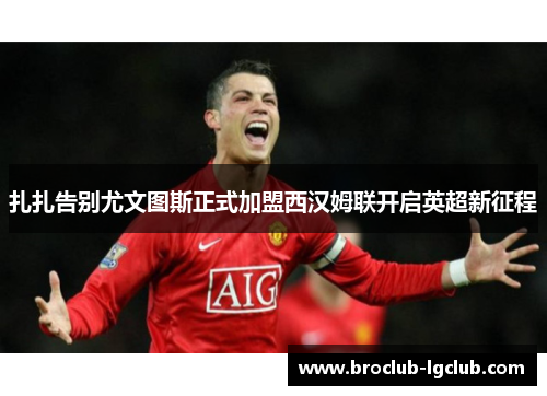 扎扎告别尤文图斯正式加盟西汉姆联开启英超新征程