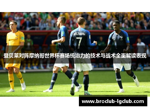 登贝莱对阵摩纳哥世界杯赛场统治力的技术与战术全面解读表现