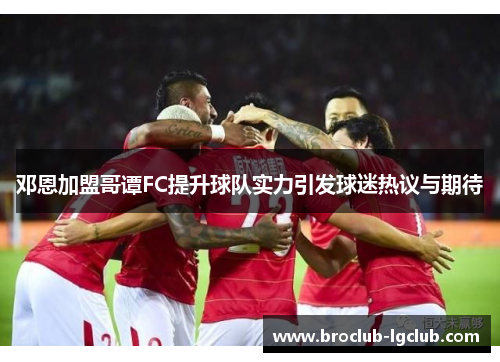 邓恩加盟哥谭FC提升球队实力引发球迷热议与期待