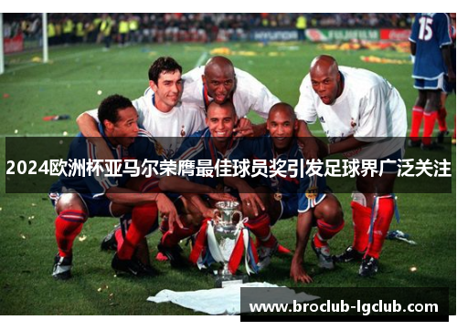 2024欧洲杯亚马尔荣膺最佳球员奖引发足球界广泛关注 2024欧洲杯亚马尔荣膺最佳球员奖引发足球界广泛关注