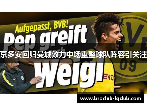 京多安回归曼城效力中场重整球队阵容引关注 京多安回归曼城效力中场重整球队阵容引关注