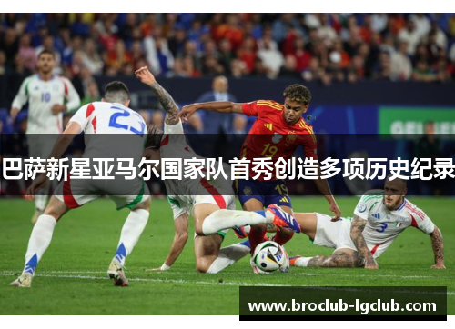 巴萨新星亚马尔国家队首秀创造多项历史纪录