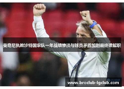 曼奇尼执教沙特国家队一年战绩惨淡与球员矛盾加剧最终遭解职