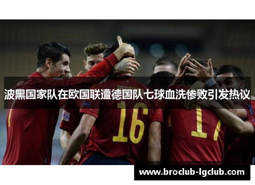 波黑国家队在欧国联遭德国队七球血洗惨败引发热议