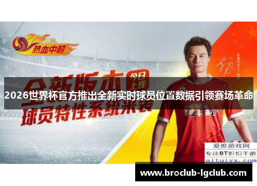 2026世界杯官方推出全新实时球员位置数据引领赛场革命