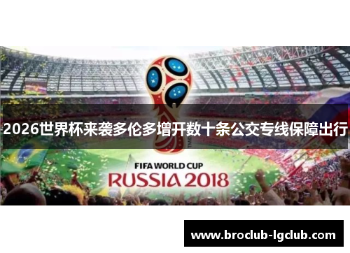 2026世界杯来袭多伦多增开数十条公交专线保障出行
