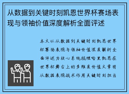 从数据到关键时刻凯恩世界杯赛场表现与领袖价值深度解析全面评述