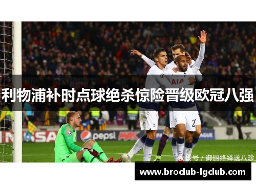利物浦补时点球绝杀惊险晋级欧冠八强
