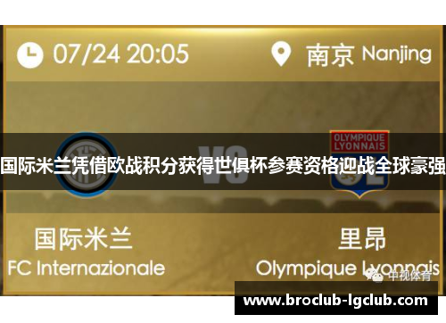 国际米兰凭借欧战积分获得世俱杯参赛资格迎战全球豪强