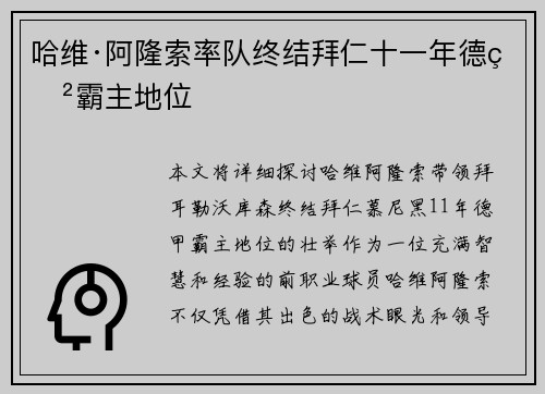 哈维·阿隆索率队终结拜仁十一年德甲霸主地位