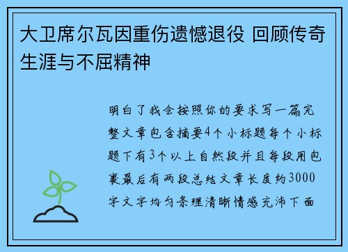 大卫席尔瓦因重伤遗憾退役 回顾传奇生涯与不屈精神