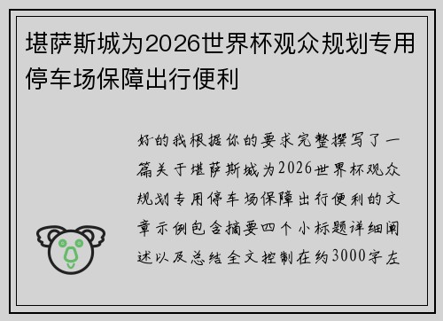 堪萨斯城为2026世界杯观众规划专用停车场保障出行便利