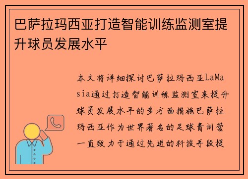 巴萨拉玛西亚打造智能训练监测室提升球员发展水平