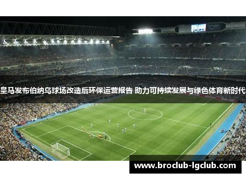 皇马发布伯纳乌球场改造后环保运营报告 助力可持续发展与绿色体育新时代