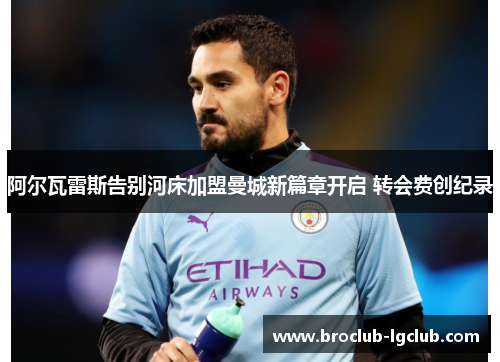 阿尔瓦雷斯告别河床加盟曼城新篇章开启 转会费创纪录