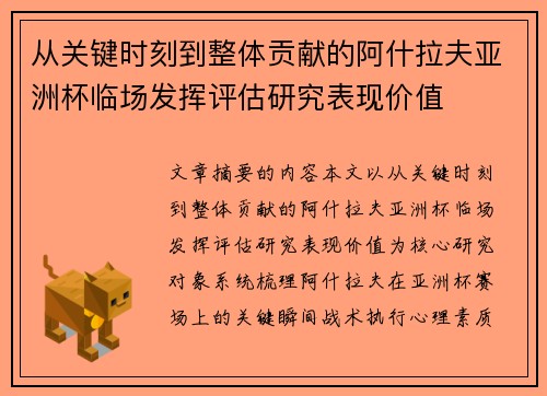 从关键时刻到整体贡献的阿什拉夫亚洲杯临场发挥评估研究表现价值