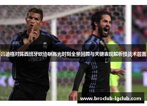 吕迪格对阵西班牙欧协联高光时刻全景回顾与关键表现解析技战术层面 吕迪格对阵西班牙欧协联高光时刻全景回顾与关键表现解析技战术层面
