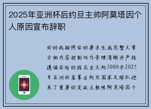 2025年亚洲杯后约旦主帅阿莫塔因个人原因宣布辞职