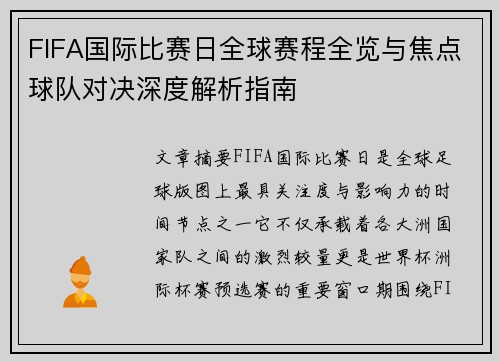 FIFA国际比赛日全球赛程全览与焦点球队对决深度解析指南