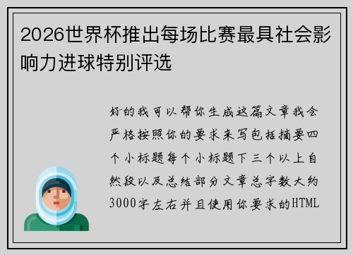2026世界杯推出每场比赛最具社会影响力进球特别评选