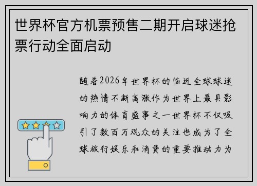 世界杯官方机票预售二期开启球迷抢票行动全面启动