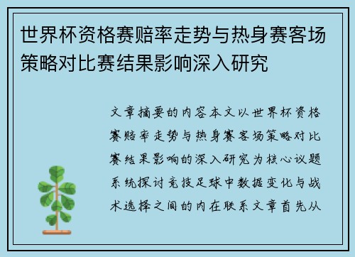 世界杯资格赛赔率走势与热身赛客场策略对比赛结果影响深入研究 世界杯资格赛赔率走势与热身赛客场策略对比赛结果影响深入研究