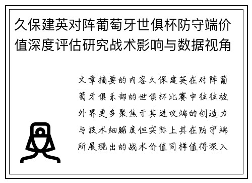 久保建英对阵葡萄牙世俱杯防守端价值深度评估研究战术影响与数据视角分析