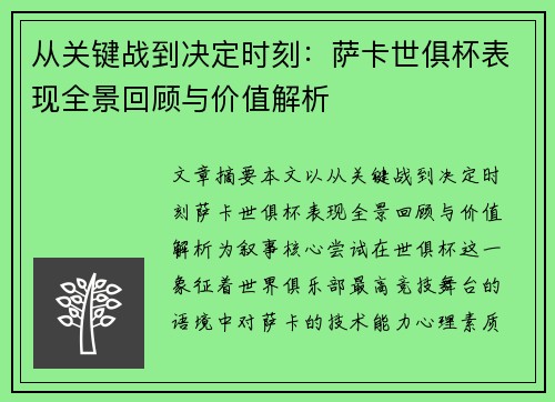 从关键战到决定时刻：萨卡世俱杯表现全景回顾与价值解析