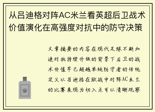 从吕迪格对阵AC米兰看英超后卫战术价值演化在高强度对抗中的防守决策