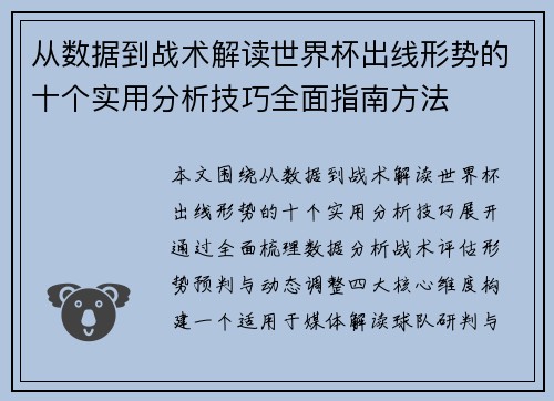 从数据到战术解读世界杯出线形势的十个实用分析技巧全面指南方法 从数据到战术解读世界杯出线形势的十个实用分析技巧全面指南方法