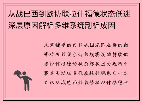 从战巴西到欧协联拉什福德状态低迷深层原因解析多维系统剖析成因