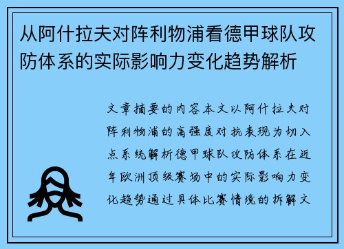从阿什拉夫对阵利物浦看德甲球队攻防体系的实际影响力变化趋势解析