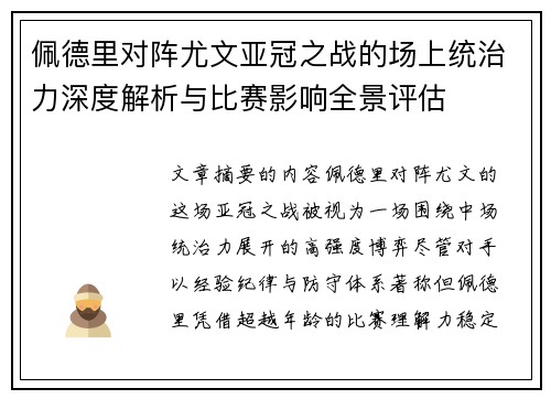 佩德里对阵尤文亚冠之战的场上统治力深度解析与比赛影响全景评估
