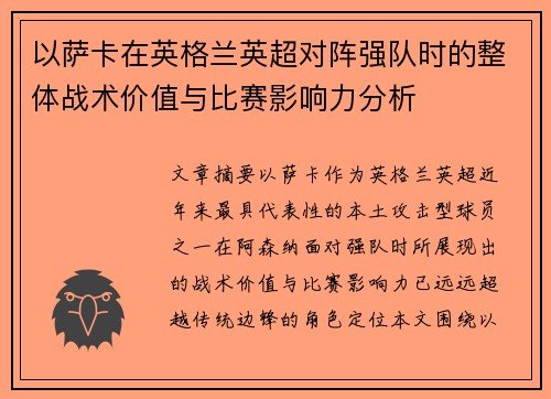 以萨卡在英格兰英超对阵强队时的整体战术价值与比赛影响力分析