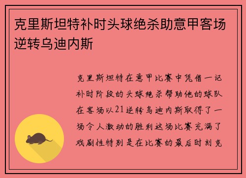 克里斯坦特补时头球绝杀助意甲客场逆转乌迪内斯