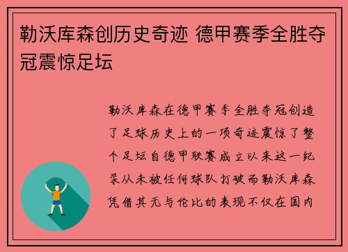 勒沃库森创历史奇迹 德甲赛季全胜夺冠震惊足坛