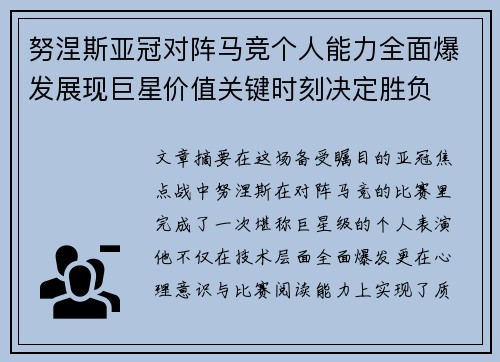 努涅斯亚冠对阵马竞个人能力全面爆发展现巨星价值关键时刻决定胜负