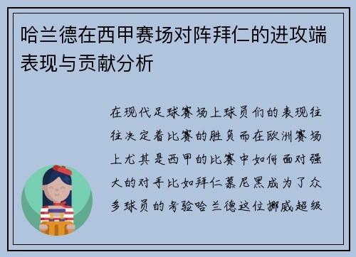 哈兰德在西甲赛场对阵拜仁的进攻端表现与贡献分析