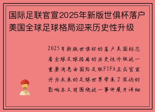 国际足联官宣2025年新版世俱杯落户美国全球足球格局迎来历史性升级