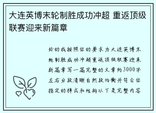 大连英博末轮制胜成功冲超 重返顶级联赛迎来新篇章