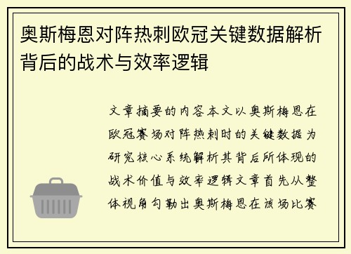 奥斯梅恩对阵热刺欧冠关键数据解析背后的战术与效率逻辑